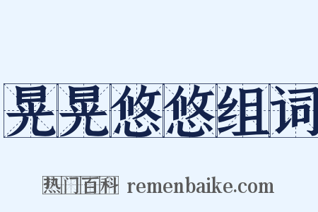 晃晃悠悠组词是什么意思的图片